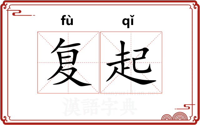 复起