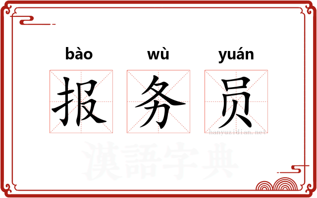 报务员 报务员