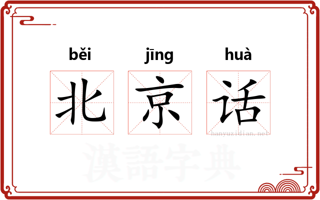 北京话