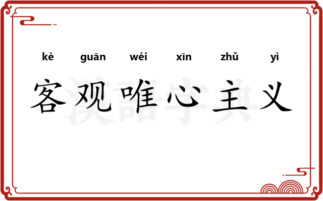客观唯心主义