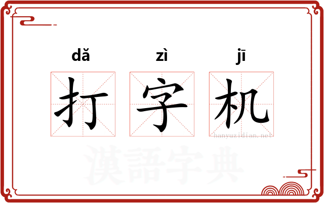 打字机