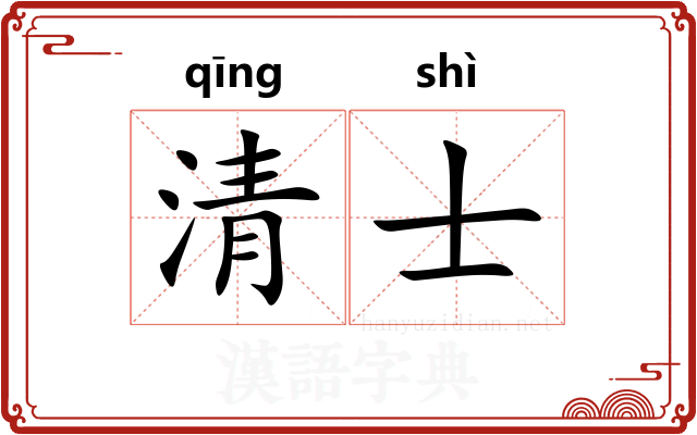 清士 清士