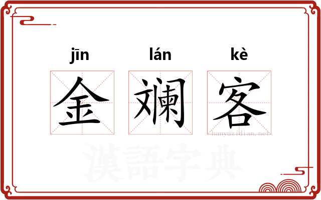 金斓客