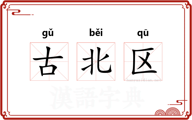 古北区