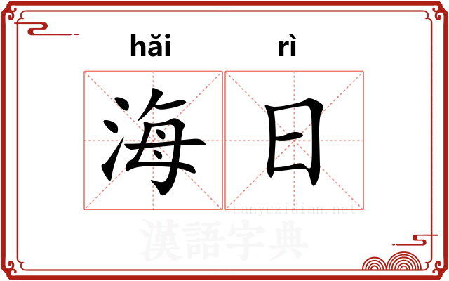 海日
