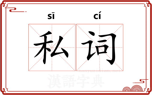 私词