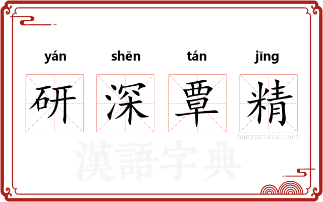 研深覃精