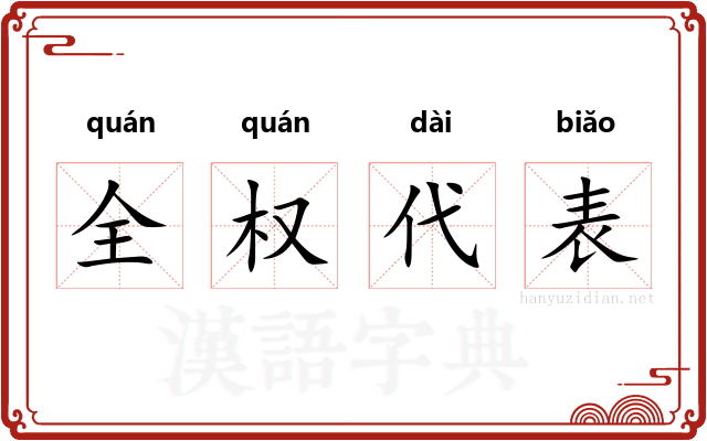 全权代表