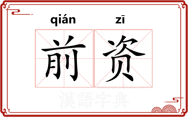 前资