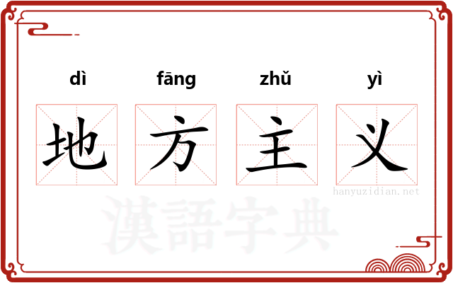 地方主义 地方主义