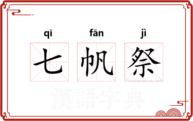 七帆祭