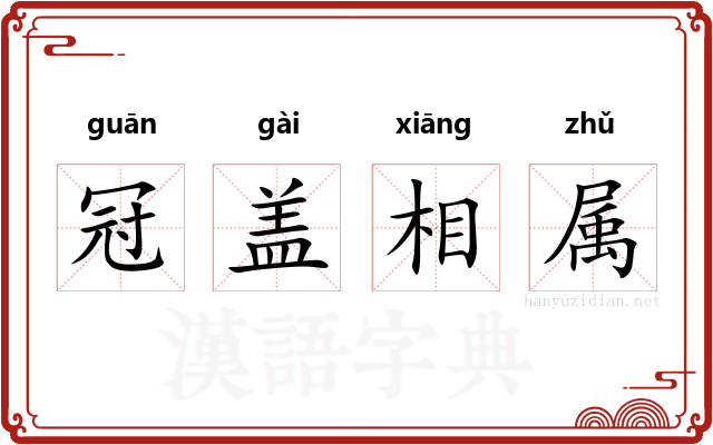 冠盖相属