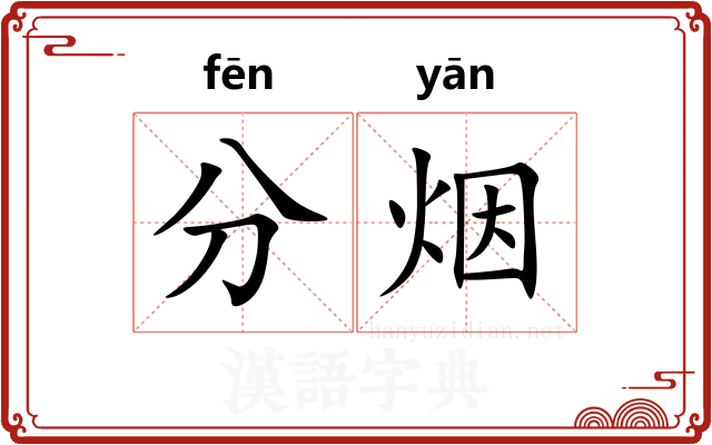 分烟