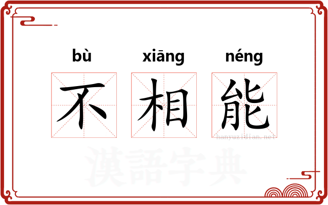 不相能