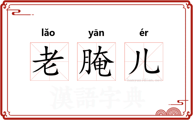 老腌儿