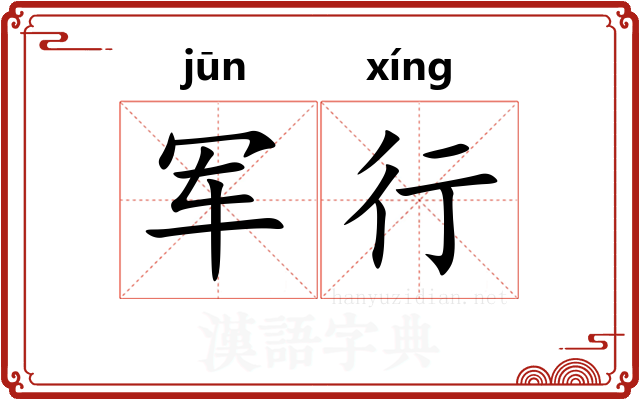 军行