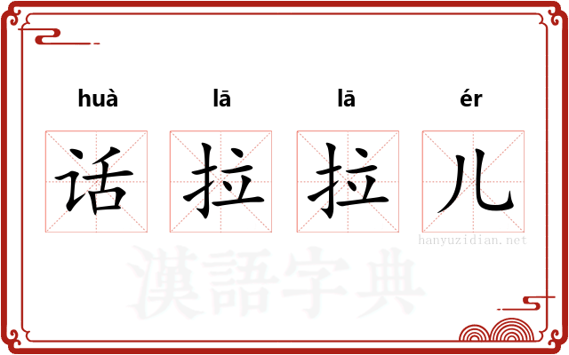 话拉拉儿