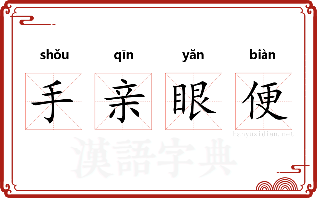 手亲眼便