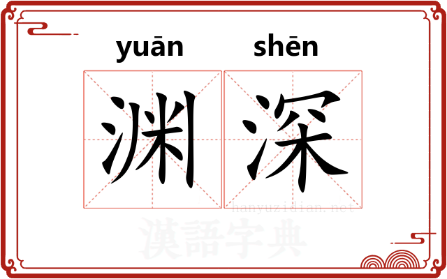 渊深 渊深