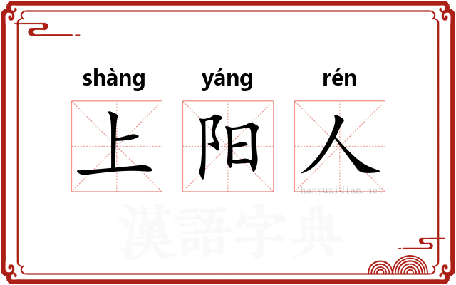 上阳人