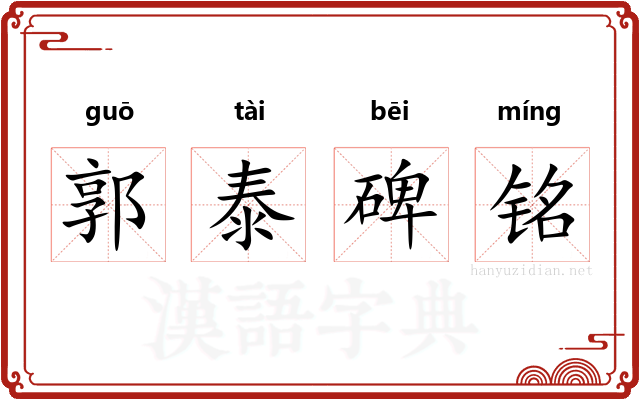 郭泰碑铭 郭泰碑铭