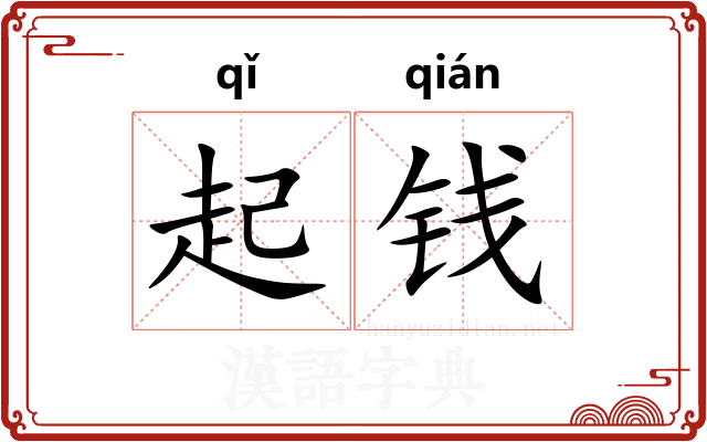 起钱