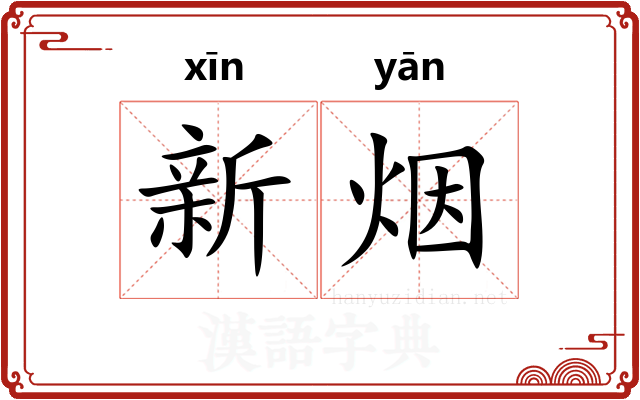 新烟 新烟