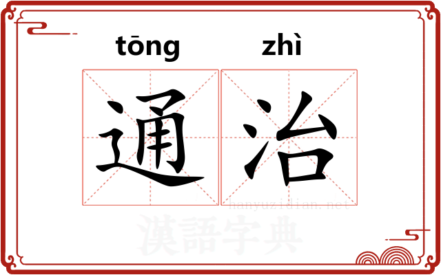 通治 通治