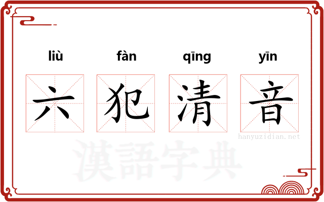 六犯清音