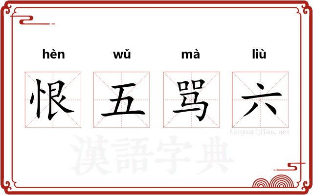 恨五骂六 恨五骂六