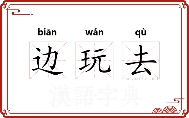 边玩去