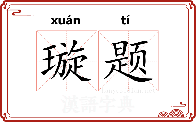 璇题