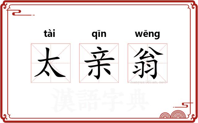 太亲翁 太亲翁
