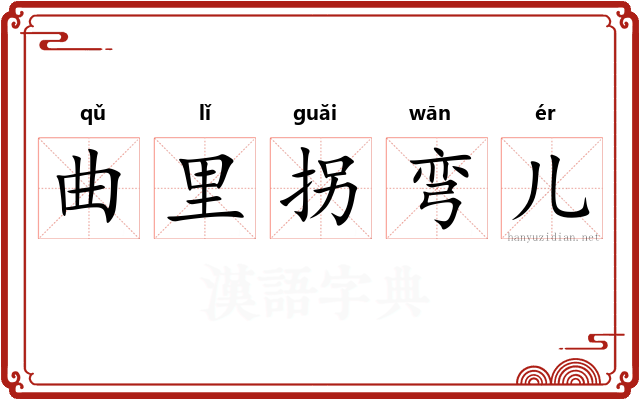 曲里拐弯儿