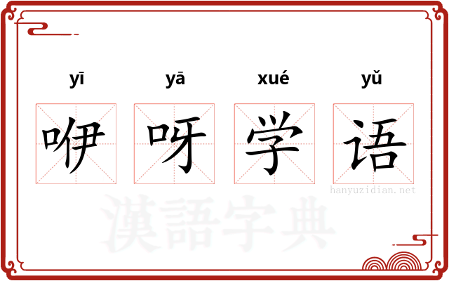 咿呀学语