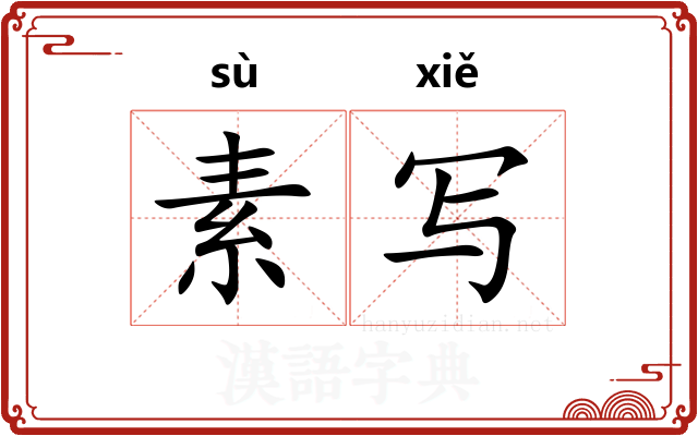 素写