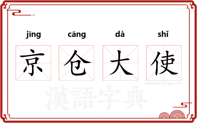京仓大使