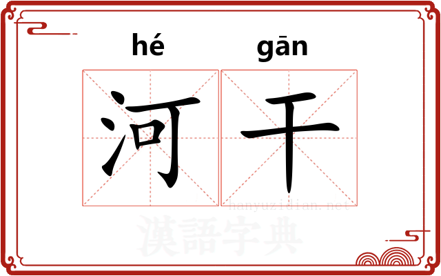 河干 河干