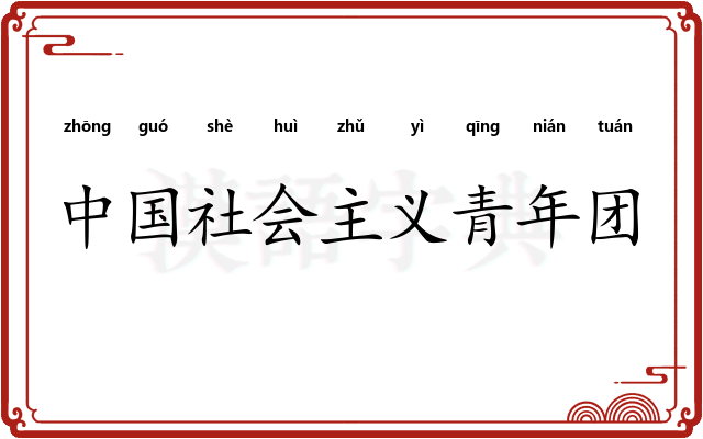 中国社会主义青年团