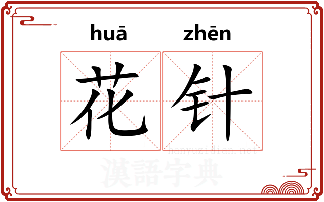 花针