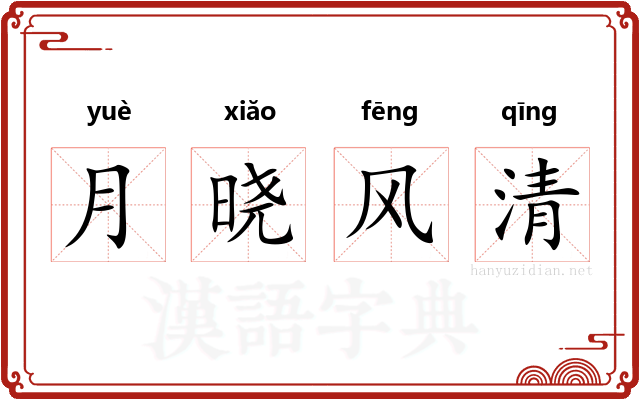 月晓风清