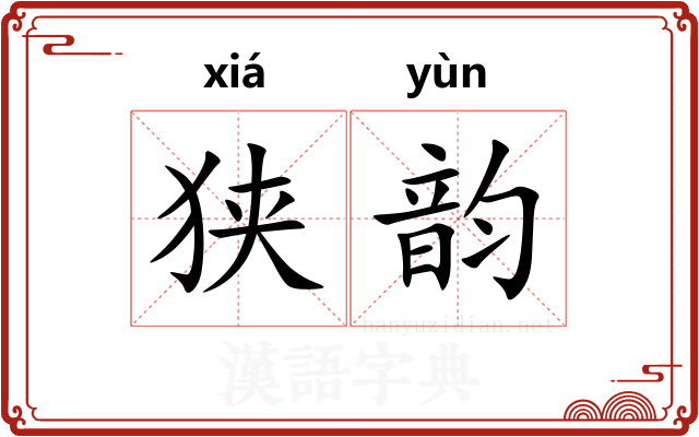 狭韵 狭韵