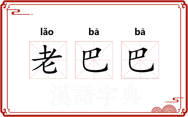老巴巴
