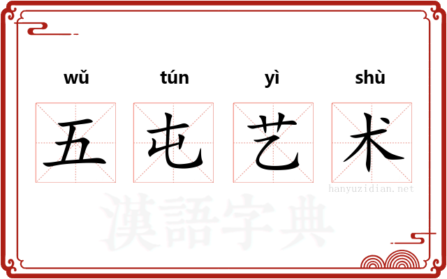 五屯艺术 五屯艺术