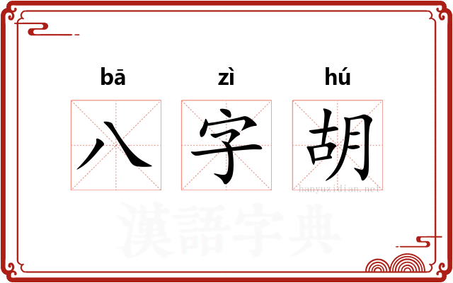 八字胡
