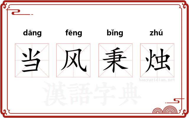 当风秉烛 当风秉烛