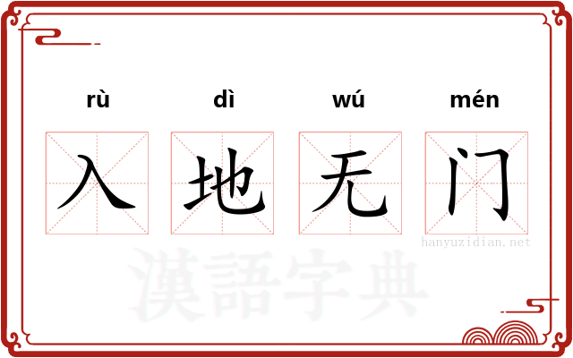 入地无门