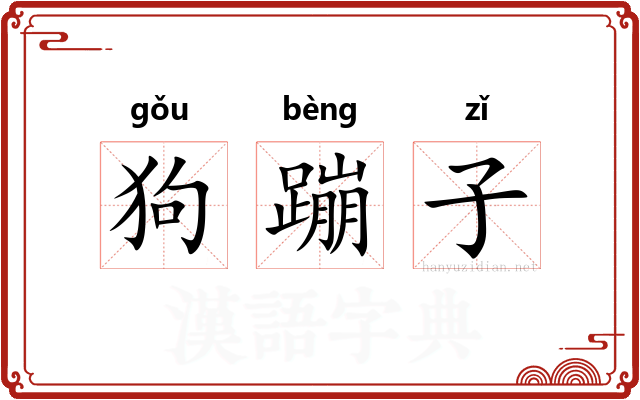 狗蹦子 狗蹦子