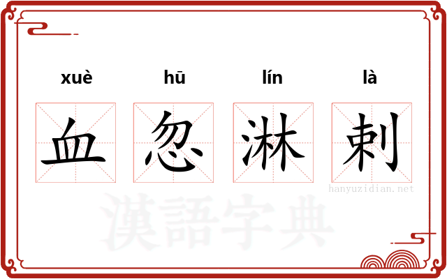 血忽淋剌