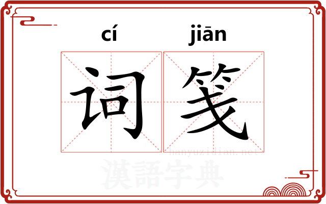 词笺